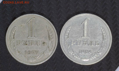 1 рубль СССР 1961-1991 г.г. - 77-84