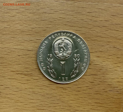 Болгария 1 лев 1980 Чемпионат мира по футболу 1982 Испания - IMG_2703.JPG