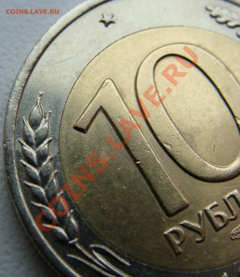 10 рублей 1991 ЛМД.Раздвоенные ости. - DSC00691.JPG