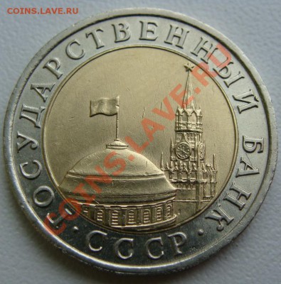 10 рублей 1991 ЛМД.Раздвоенные ости. - DSC00690.JPG