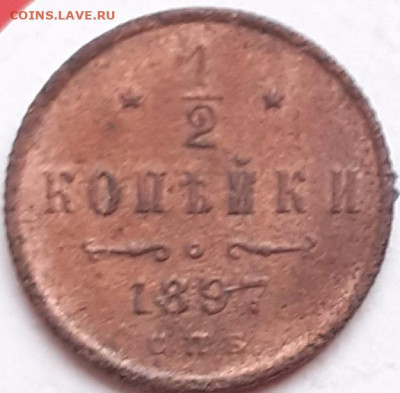 2 копейки 1897.   До 22.12. - 20231117_104355