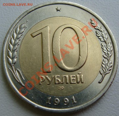 10 рублей 1991 ЛМД.Раздвоенные ости. - DSC00689.JPG
