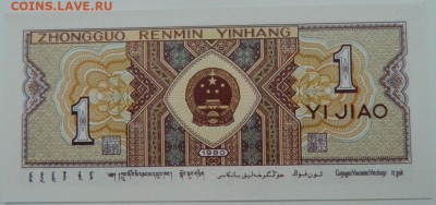Китай 1 джао 1980 г. С рубля! до 22.11.23 - DSCN6950.JPG