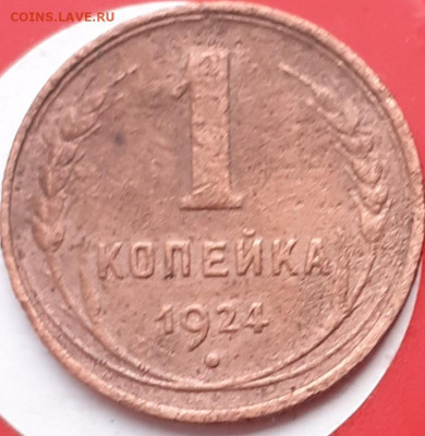 1 копейка 1924.  До 23.11. - 20231117_104249