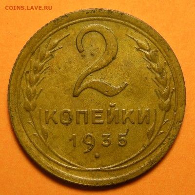 Нечастая 2 копейки 1935 (н), шт. 2А - до 23.11.23. - DSCN0644.JPG