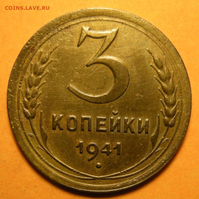 Нечастая 3 копейки 1941, шт. 1.1В - до 23.11.23. 22:00 мск. - DSCN1651.JPG