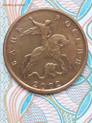 10 копеек 2002 м. Штемпель Б2? - image15