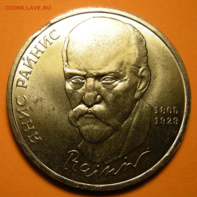 1 рубль 1990 Райнис, брак (выкус) - до 23.11.23. - DSCN0576.JPG