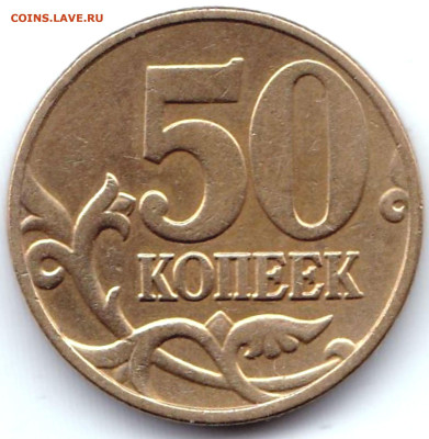 50 коп 2005м шт.Б5 -3шт + шт.В1-В2-В3 -5шт до 23.11.23. 22-0 - 50 коп 2005м шт.Б5