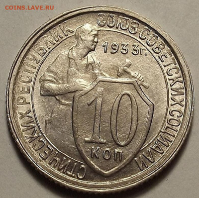 10 копеек 1933 UNC до 22 ноября в 22.00 - red3258840.JPG
