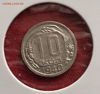 10 копеек 1940 года до 19.11 - IMG_2151