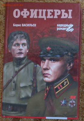 Борис Васильев "Офицеры"  с 1 руб - офицеры.JPG