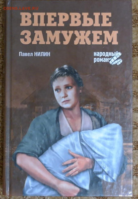 Павел Нилин "Впервые замужем".  с 1 руб - впервые замужем.JPG