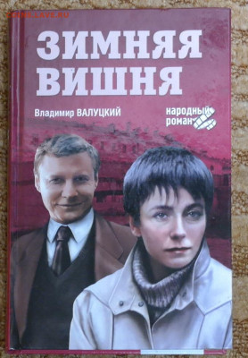 В. Валуцкий "Зимняя вишня".  с 1 руб - зимняя вишня.JPG