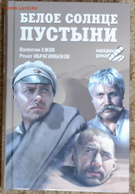 В. Ежов, Р. Ибрагимбеков "Белое солнце пустыни" с 1 руб - SAM_2255.JPG