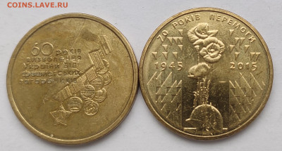 Украина 1 гривна 3 шт 60,70 лет Победы, Евро 2012 до 23.11 - IMG_20231117_124424