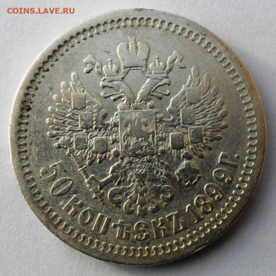 50 копеек 1899 года А.Г. - SAM_8437.JPG