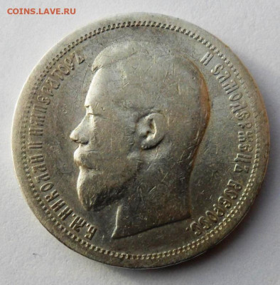 50 копеек 1899 года А.Г. - SAM_8436.JPG