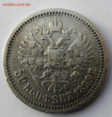 50 копеек 1899 года - звезда(Париж) - SAM_8440.JPG