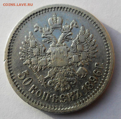 50 копеек 1896 года А.Г. - SAM_8443.JPG