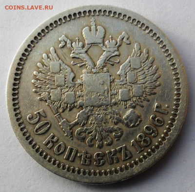 50 копеек 1896 года - звезда(Париж) - SAM_8446.JPG