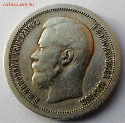 50 копеек 1896 года - звезда(Париж) - SAM_8445.JPG