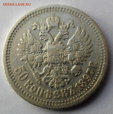 50 копеек 1897 года - звезда(Париж) - SAM_8450.JPG
