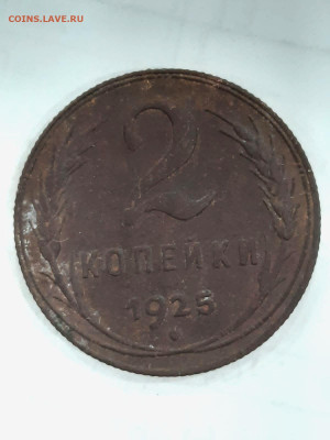 2 копейки 1925 - IMG_20231117_174632