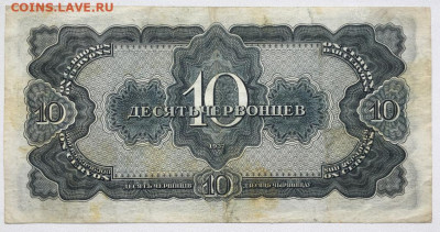 СССР 1 один червонцев 1937 - sssr_10_desjat_chervoncev_1937 (1)