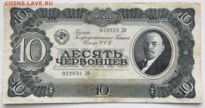 СССР 1 один червонцев 1937 - sssr_10_desjat_chervoncev_1937 (2)