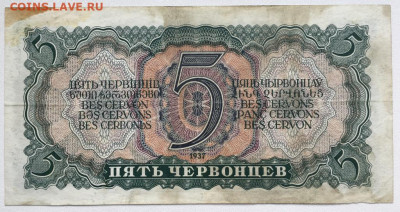 СССР 5 Пять червонцев 1937 - sssr_5_pjat_chervoncev_1937 (1)