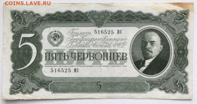 СССР 5 Пять червонцев 1937 - sssr_5_pjat_chervoncev_1937