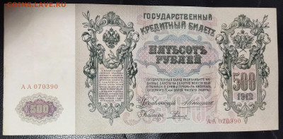 500 рублей 1912г Коншин серия АА Предпродажная оценка. - IMG_20231116_011241