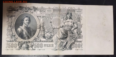 500 рублей 1912г Коншин серия АА Предпродажная оценка. - IMG_20231116_011226