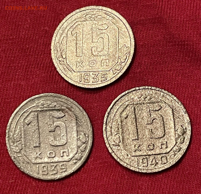 Монеты 15 копеек 1935,1939,1940 года до 19.11 - IMG_2224