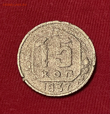 Монета 15 копеек 1937 года до 19.11 - IMG_2220