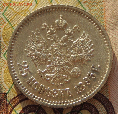 25 копеек 1895 года (в Коллекцию) до 22:00 19 ноября - DSCN9304.JPG