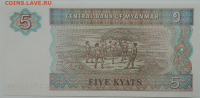 Мьянма 5 кьят 1996 г. С рубля! до 22.11.23 - DSCN7286.JPG