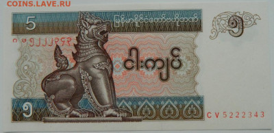 Мьянма 5 кьят 1996 г. С рубля! до 22.11.23 - DSCN7287.JPG