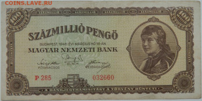 Венгрия 100 миллионов милпенго 1946 г. до 21.11.23 - DSCN6928.JPG
