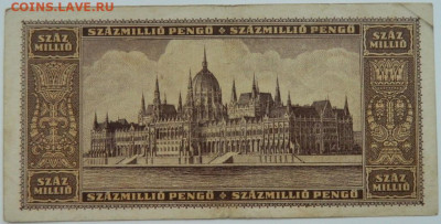 Венгрия 100 миллионов милпенго 1946 г. до 21.11.23 - DSCN6929.JPG