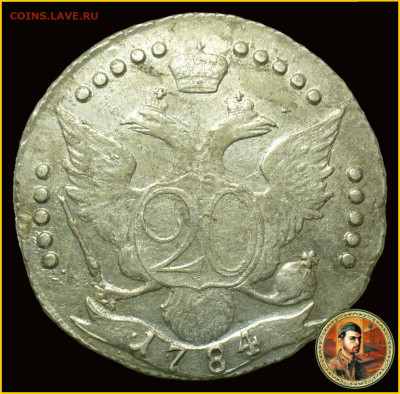 20 копеек 1784 года СПБ. Екатерина II окончание 19.11.2023 - 101