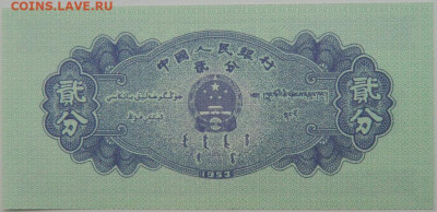 Китай 2 фень 1953 г. С рубля! до 23.11.23 - DSCN7271.JPG
