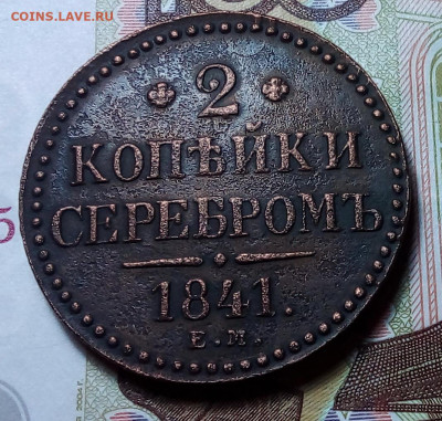 2 копейки серебром 1841до - 20231114_183536