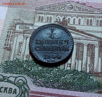 4 копейки серебром 1844 см до 19.11.23 в 22.00 по Москве - 20231116_174906