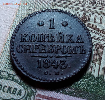 1 копейка серебром 1843 см до 19.11.23 в 22.00 по Москве - 20231116_174946