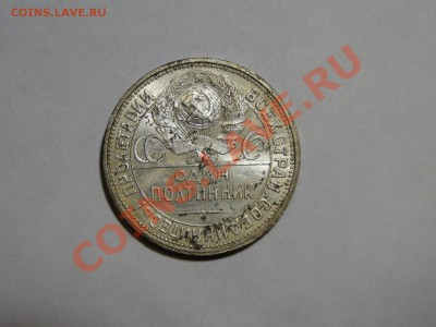50 копеек ---1927---Кладовой! до 7.01 в 22.00мск - DSC05620.JPG