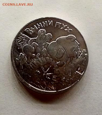 25 рублей 2017 г. ВИННИ ПУХ с 200   23.11.2023 г. 22-10 мск - IMG_20231117_225700---винни 2