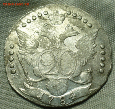 20 копеек 1784 года СПБ. Екатерина II окончание 19.11.2023 - 20 копеек 1784 года СПБ 2.2.JPG