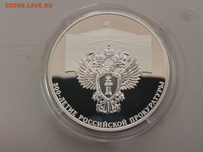 3р 2022 Российская прокуратура 300 лет, Ag925, до 24.11 - X ПРОКУРАТУРА-1